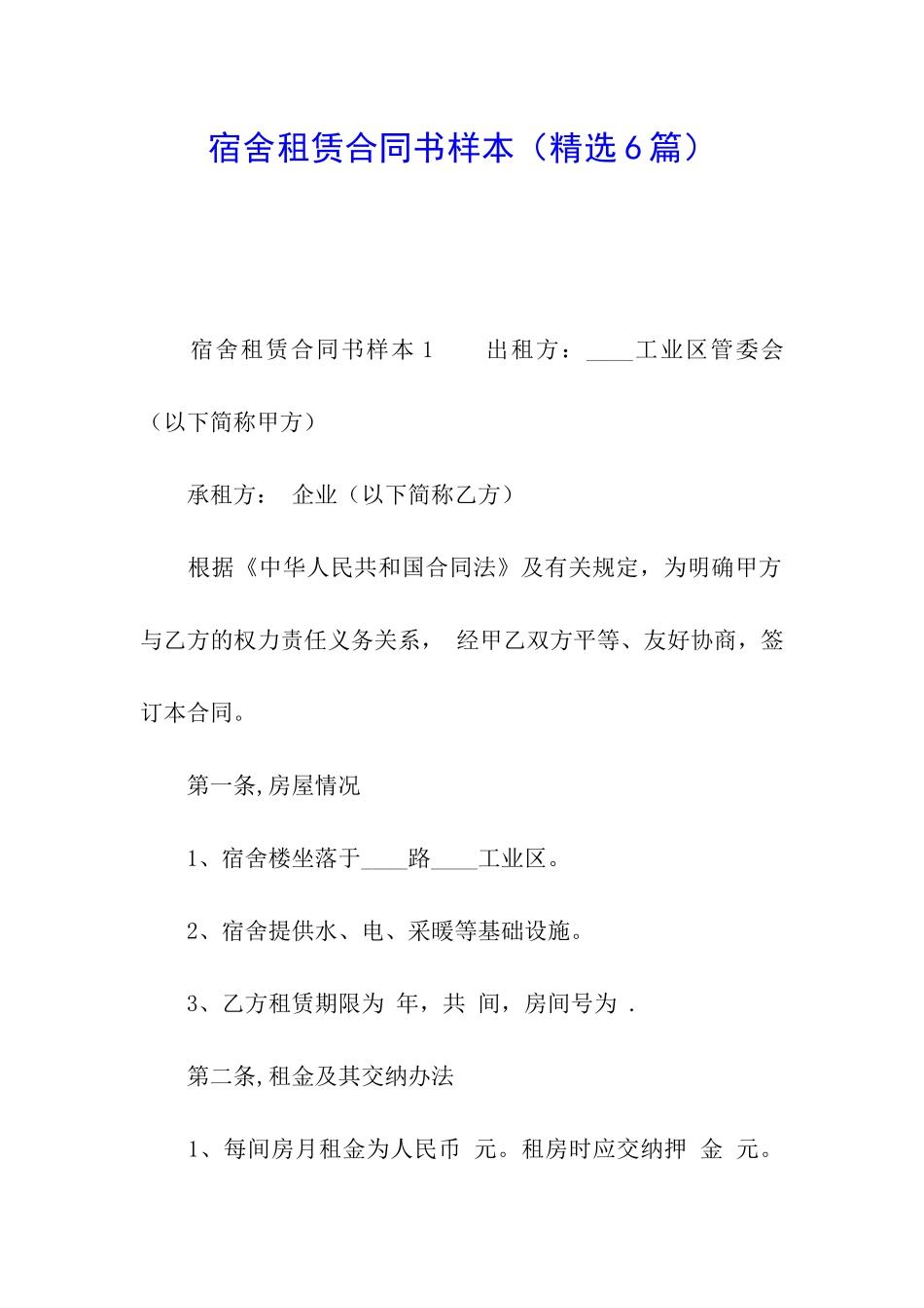 宿舍租赁合同书样本_第1页