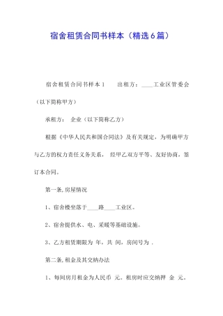 宿舍租赁合同书样本