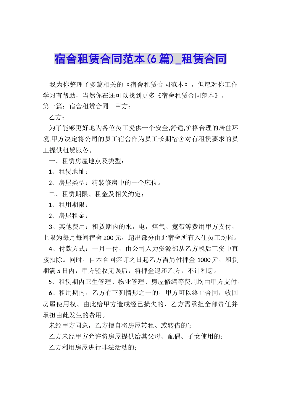 宿舍租赁合同范本(6篇)-租赁合同-_第1页