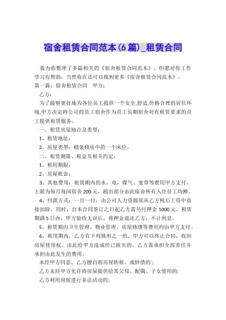 宿舍租赁合同范本(6篇)-租赁合同-