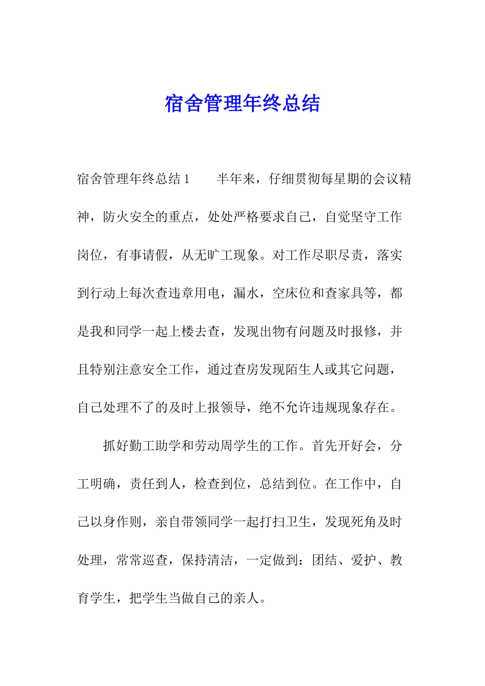 宿舍管理年终总结_第1页