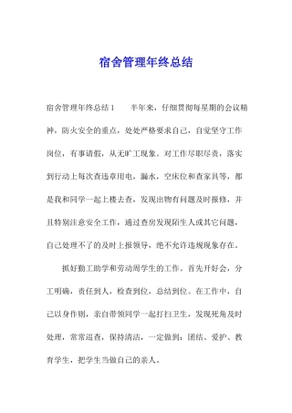 宿舍管理年终总结