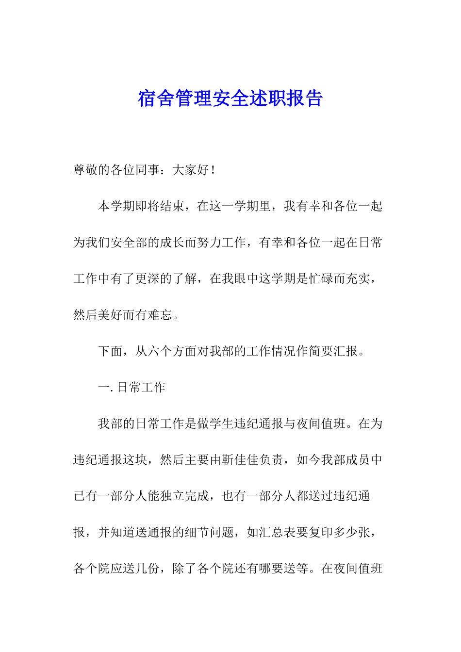 宿舍管理安全述职报告_第1页