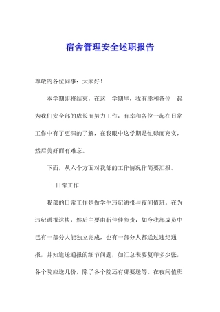 宿舍管理安全述职报告