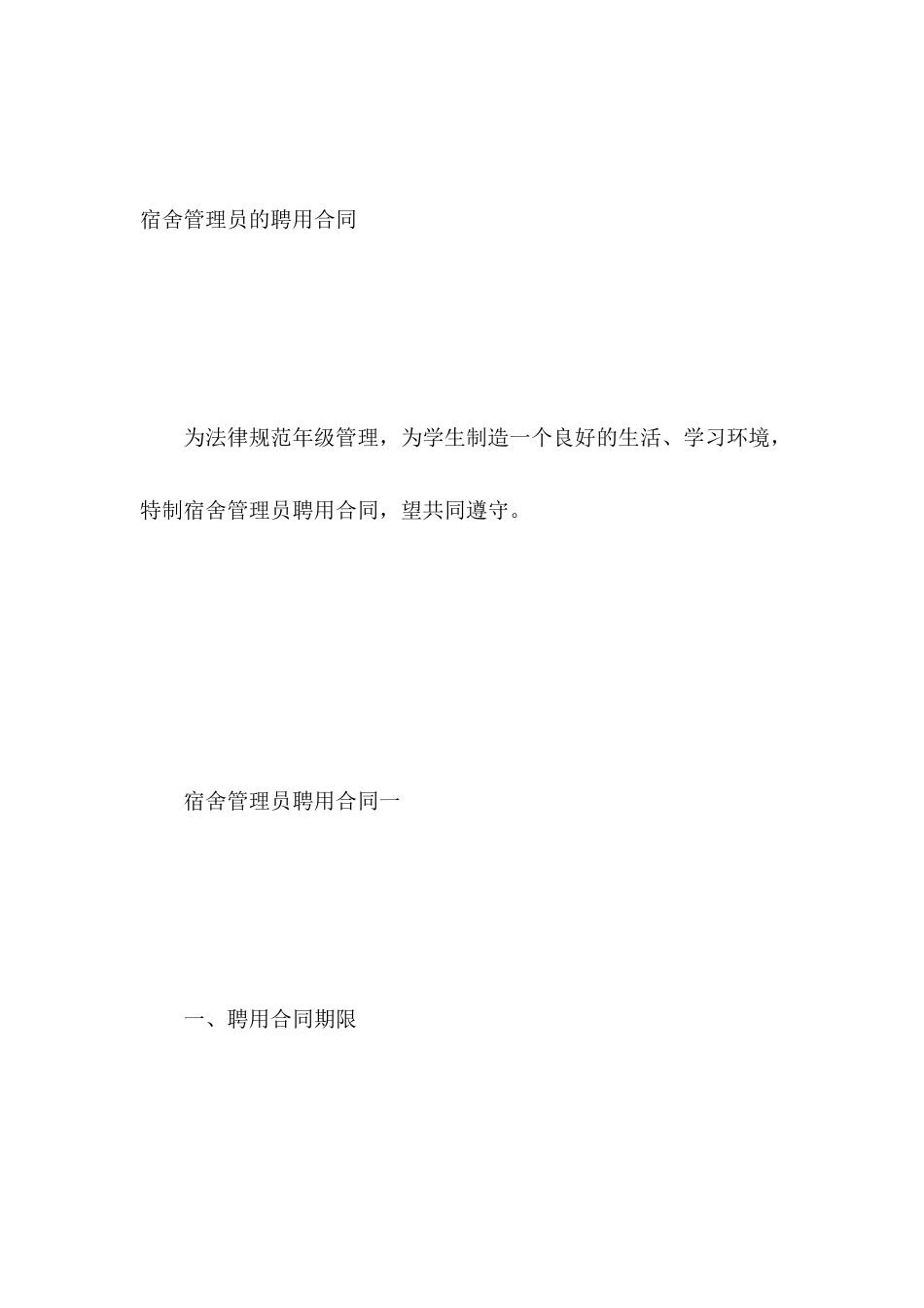 宿舍管理员的聘用合同_第2页