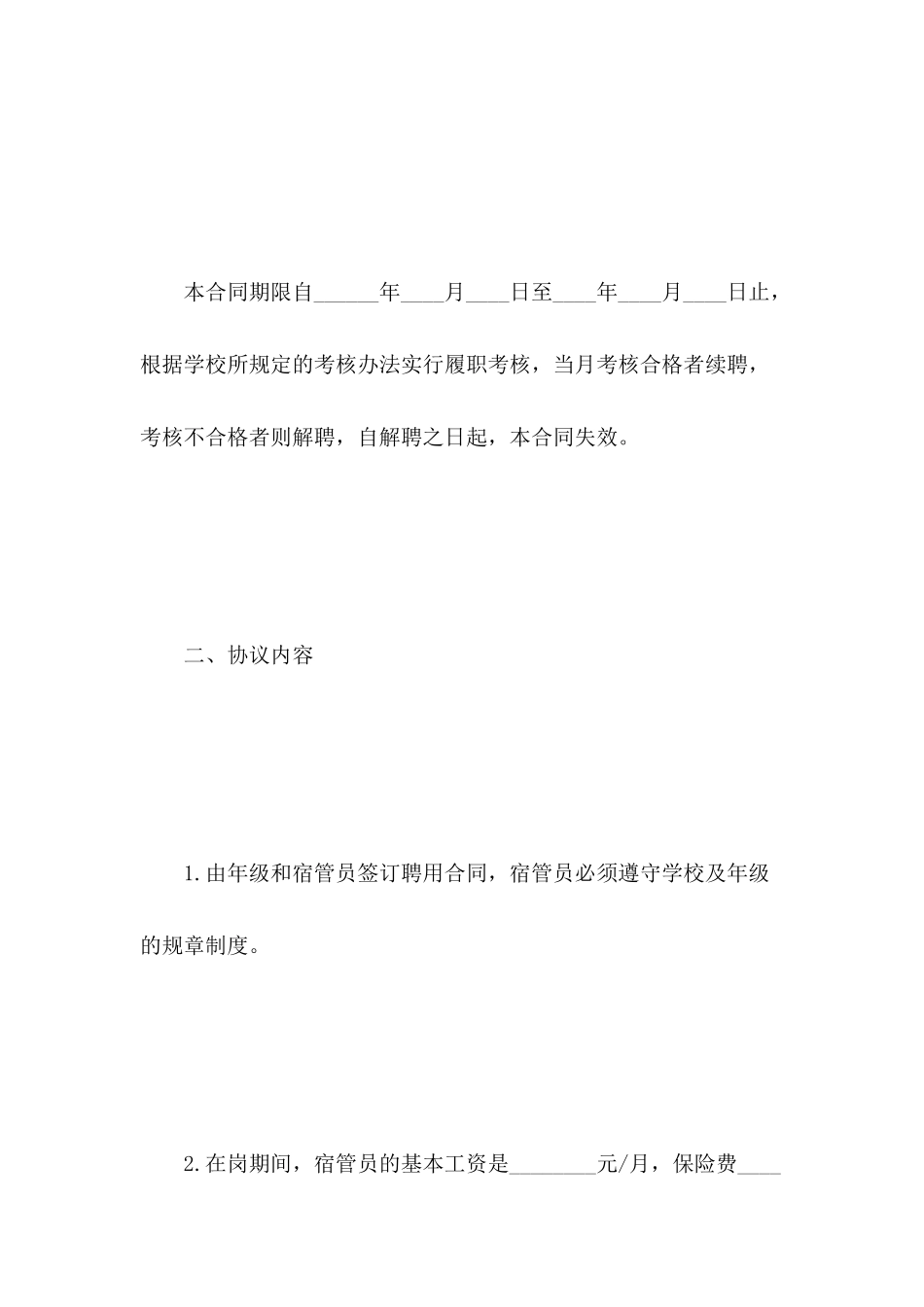 宿舍管理员的聘用合同_第3页