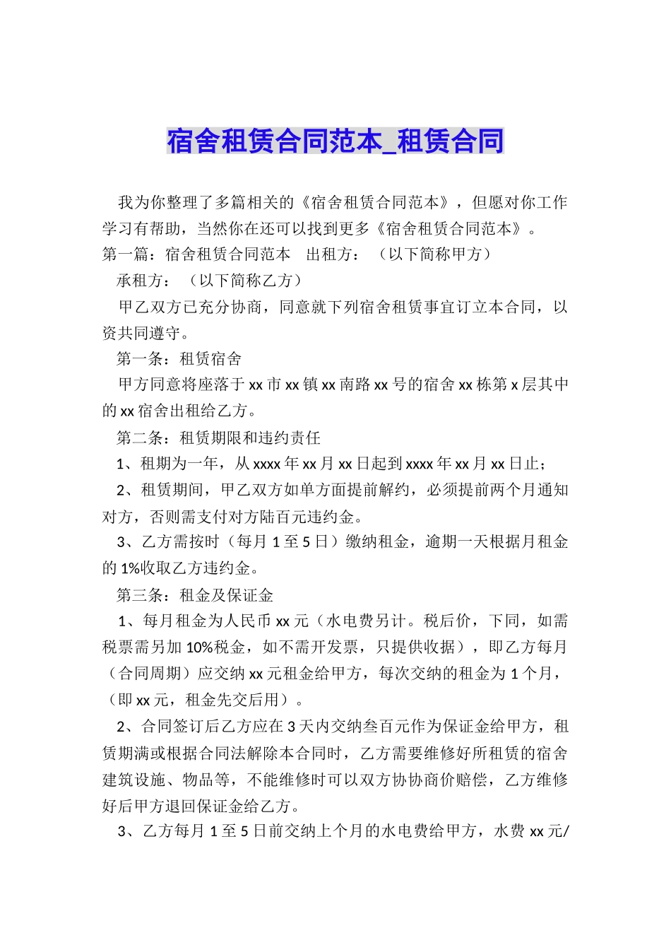 宿舍租赁合同范本-租赁合同-_第1页