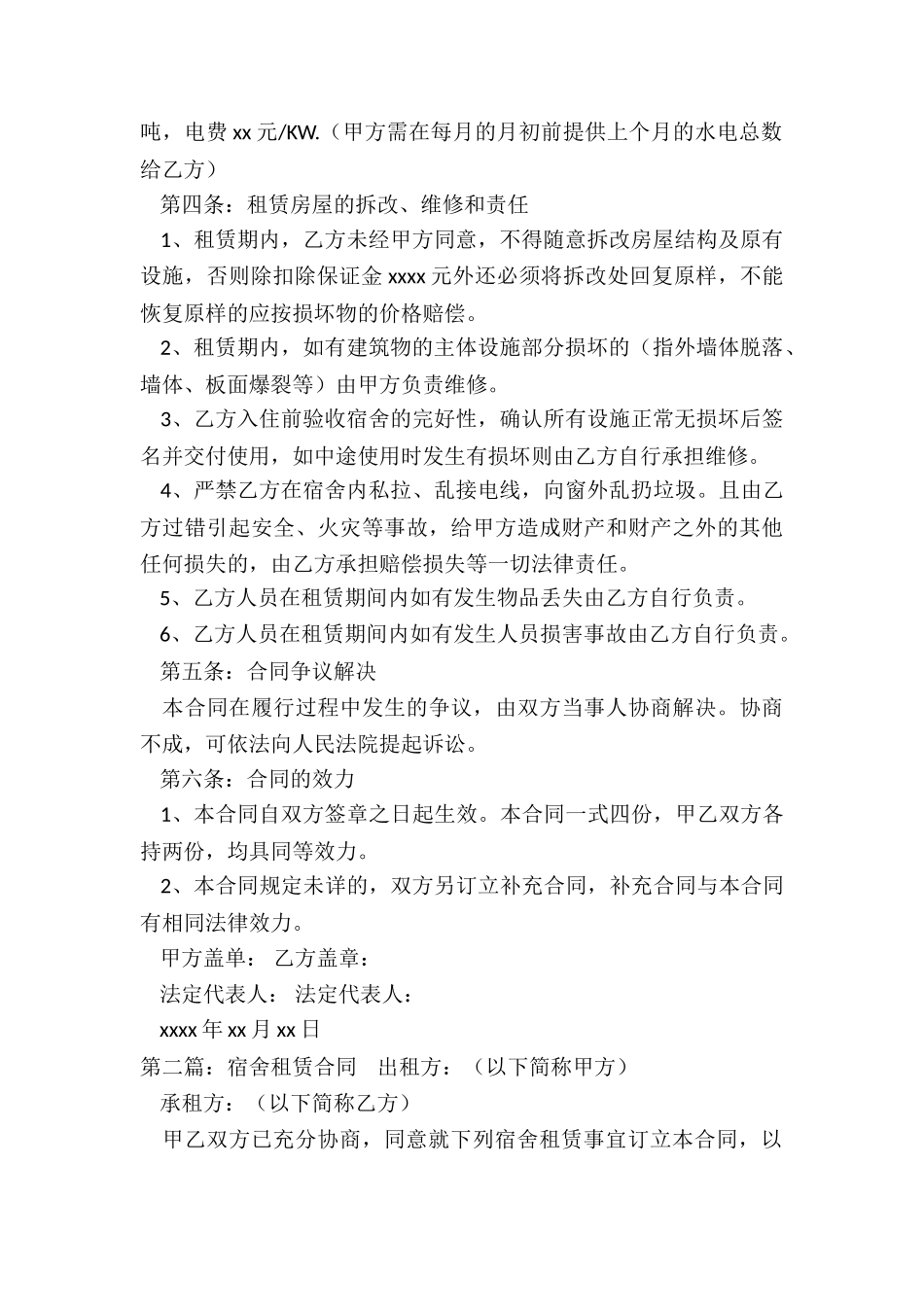 宿舍租赁合同范本-租赁合同-_第2页