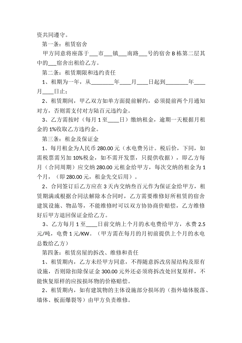 宿舍租赁合同范本-租赁合同-_第3页