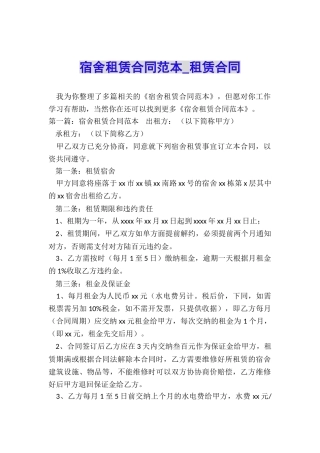 宿舍租赁合同范本-租赁合同-