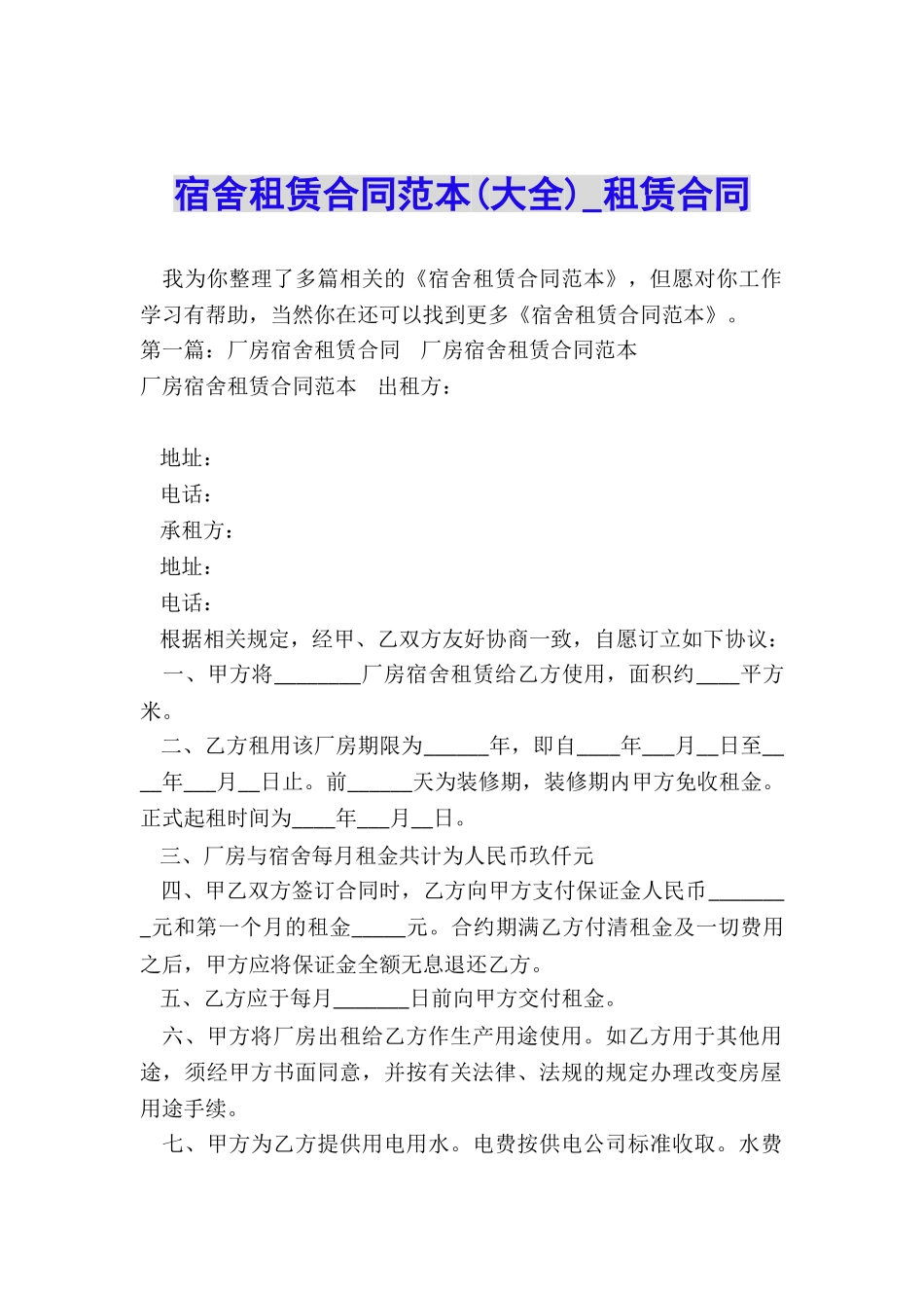 宿舍租赁合同范本(大全)-租赁合同-_第1页