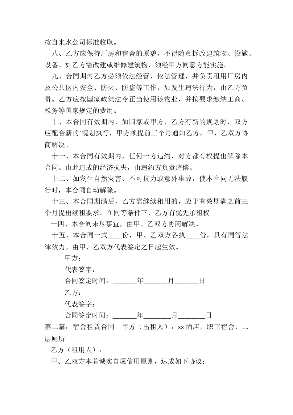 宿舍租赁合同范本(大全)-租赁合同-_第2页