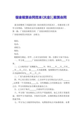 宿舍租赁合同范本(大全)-租赁合同-