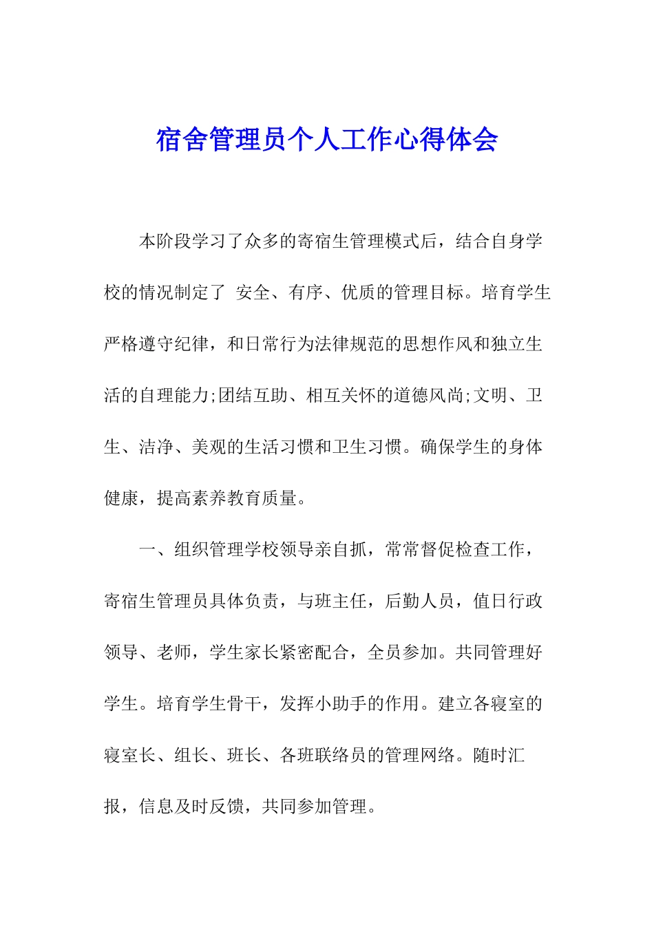 宿舍管理员个人工作心得体会_第1页