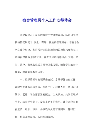 宿舍管理员个人工作心得体会