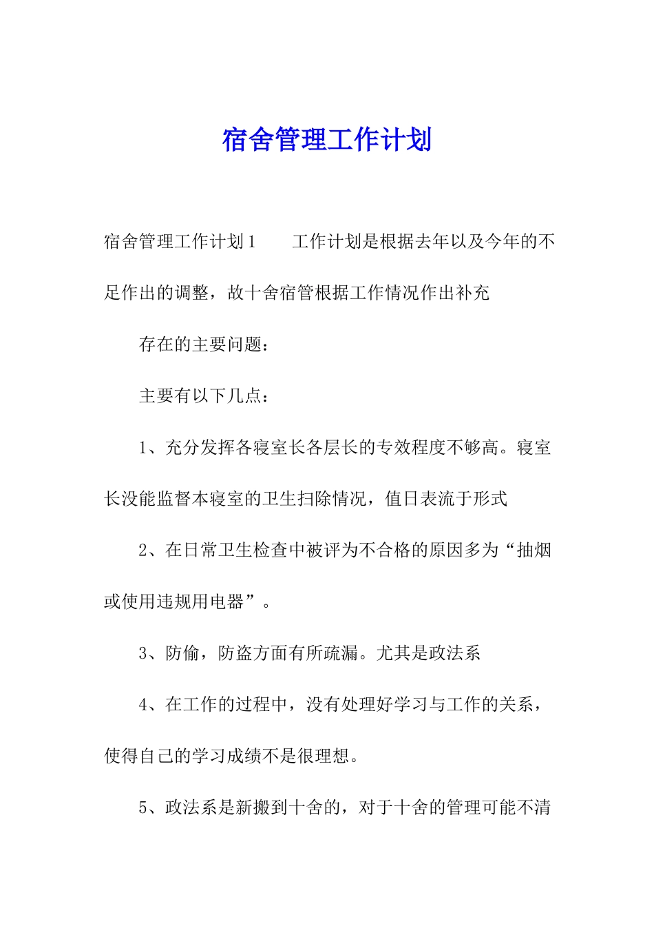 宿舍管理工作计划_第1页