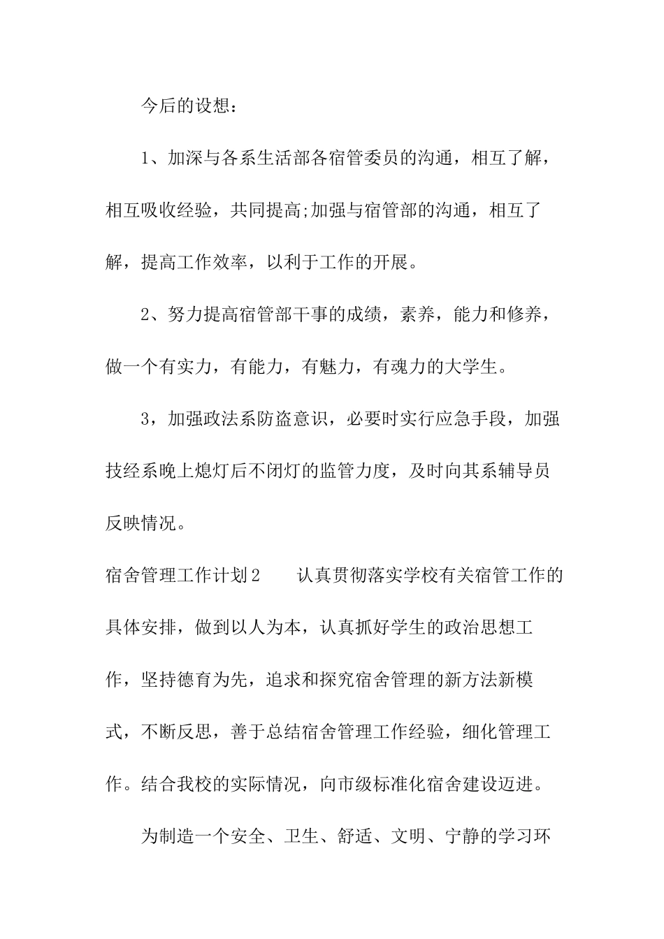 宿舍管理工作计划_第3页