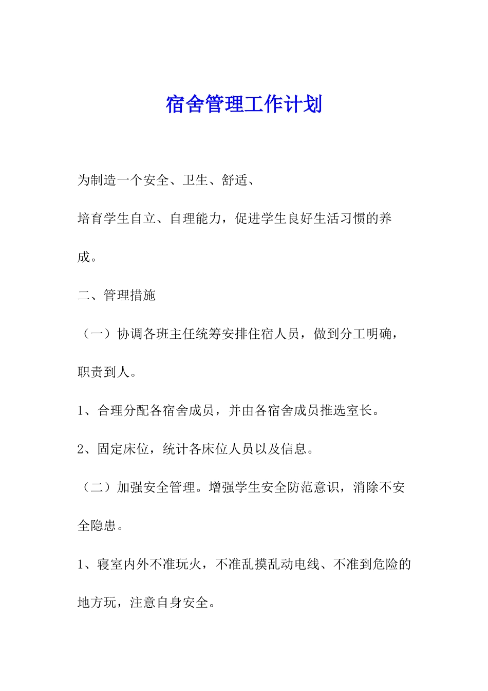 宿舍管理工作计划-_第1页