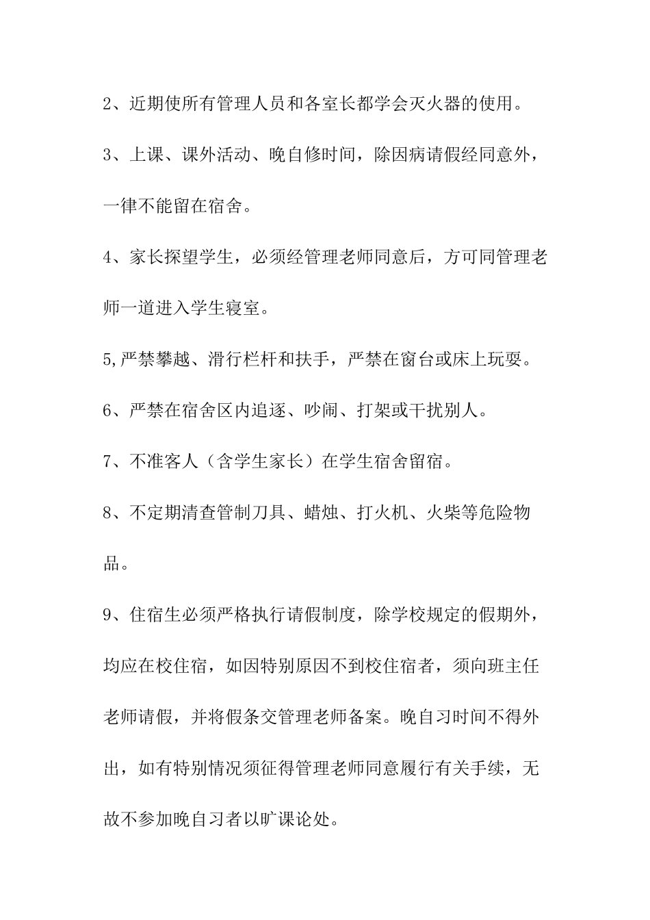 宿舍管理工作计划-_第2页