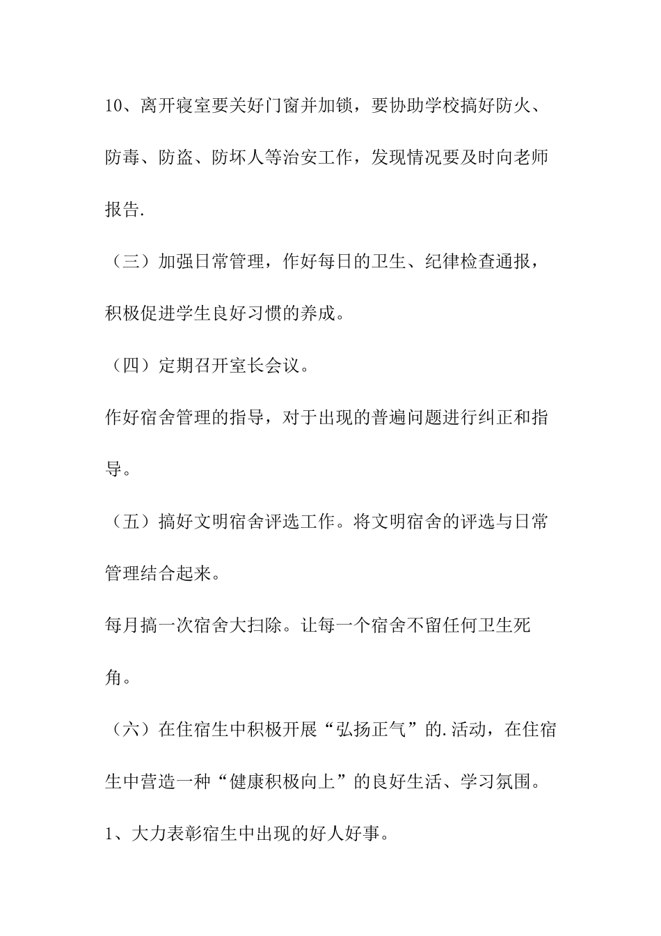 宿舍管理工作计划-_第3页