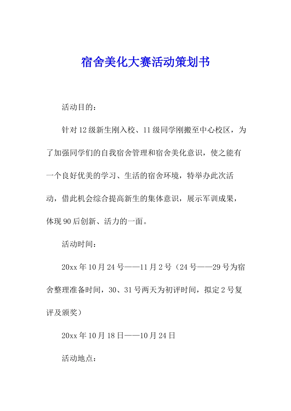 宿舍美化大赛活动策划书_第1页