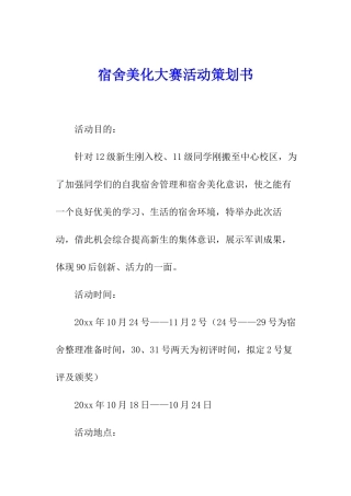 宿舍美化大赛活动策划书
