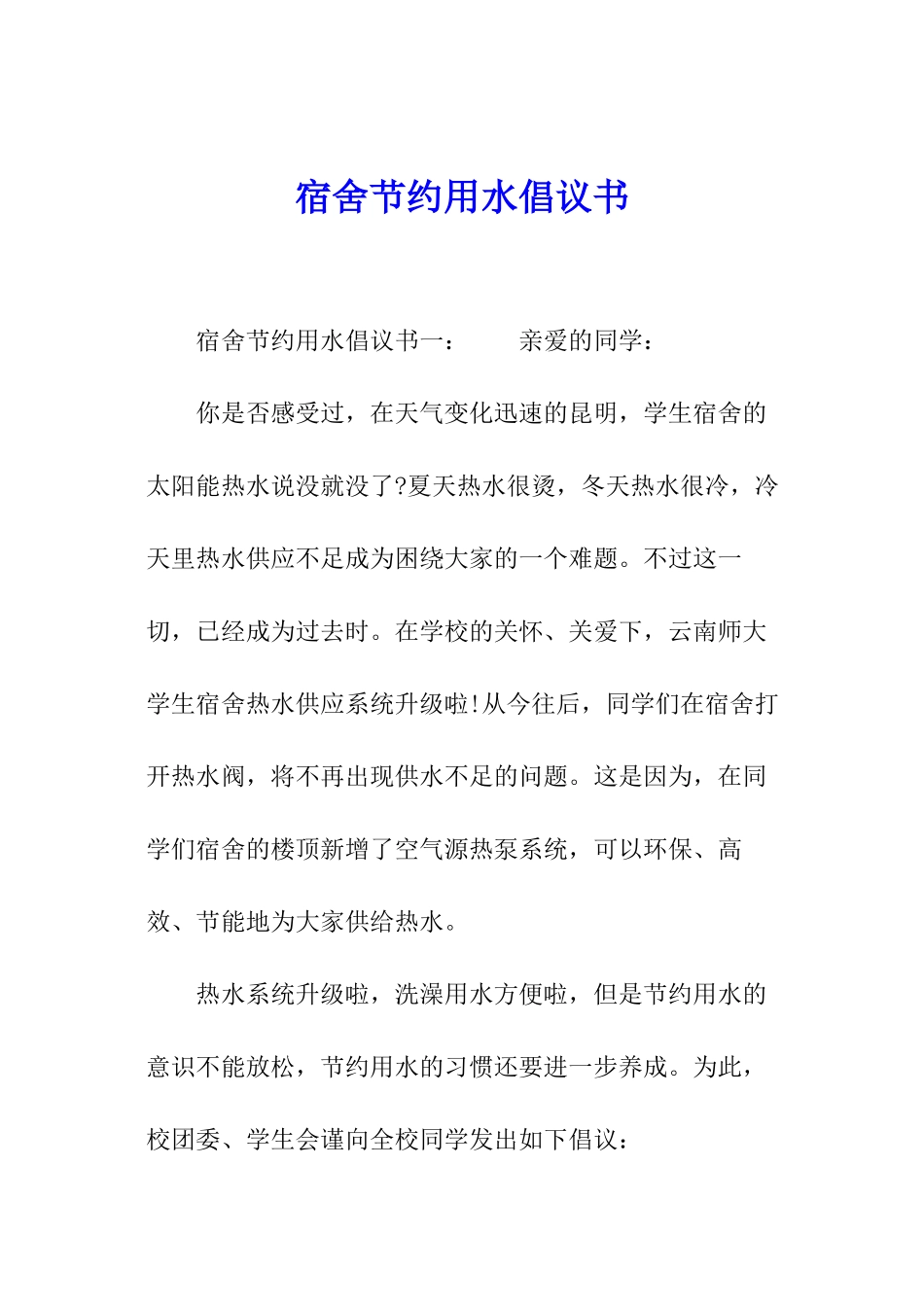 宿舍节约用水倡议书_第1页