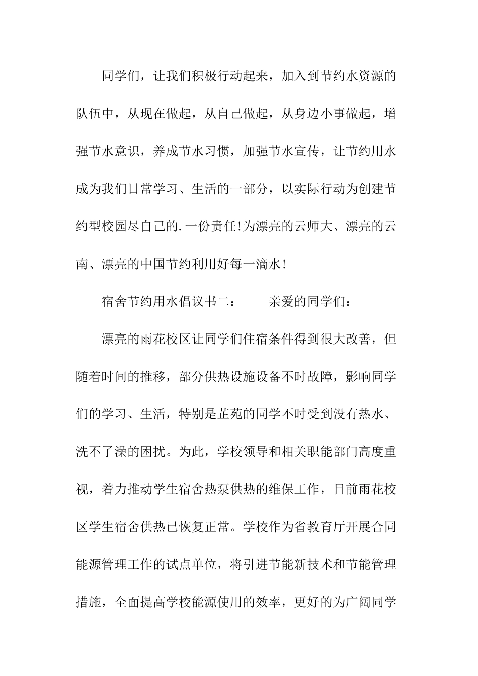 宿舍节约用水倡议书_第3页