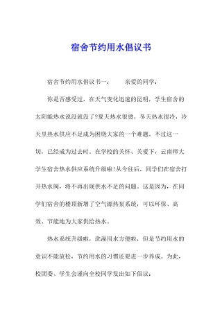 宿舍节约用水倡议书
