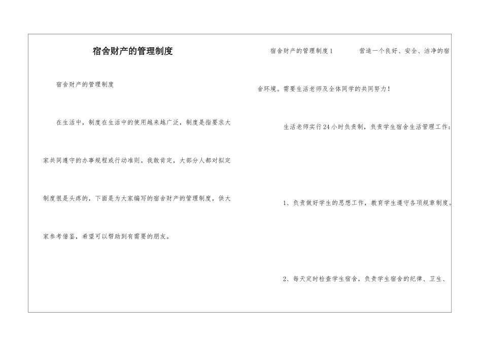 宿舍财产的管理制度_第1页