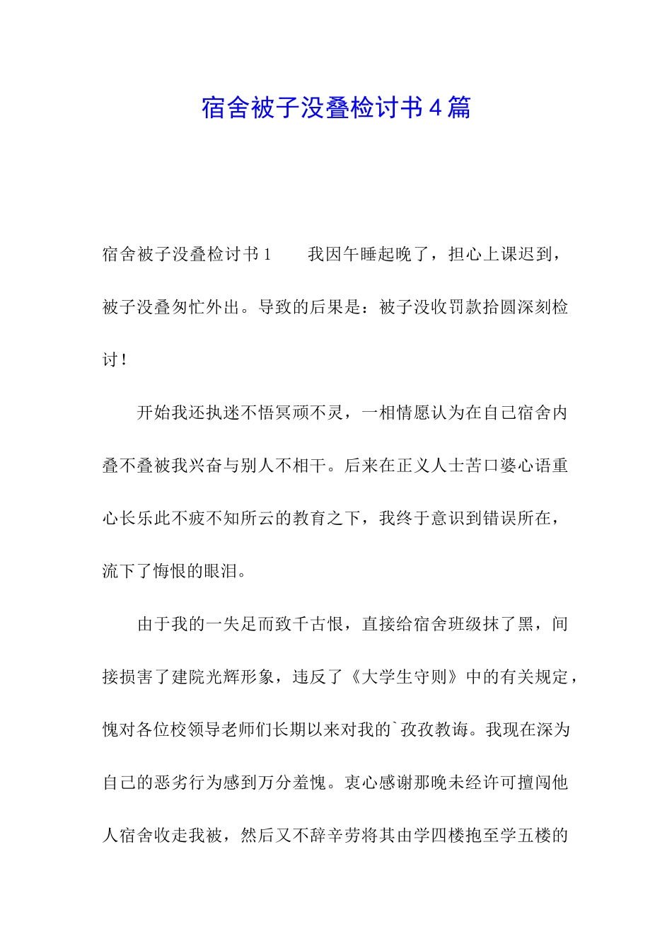 宿舍被子没叠检讨书4篇_第1页