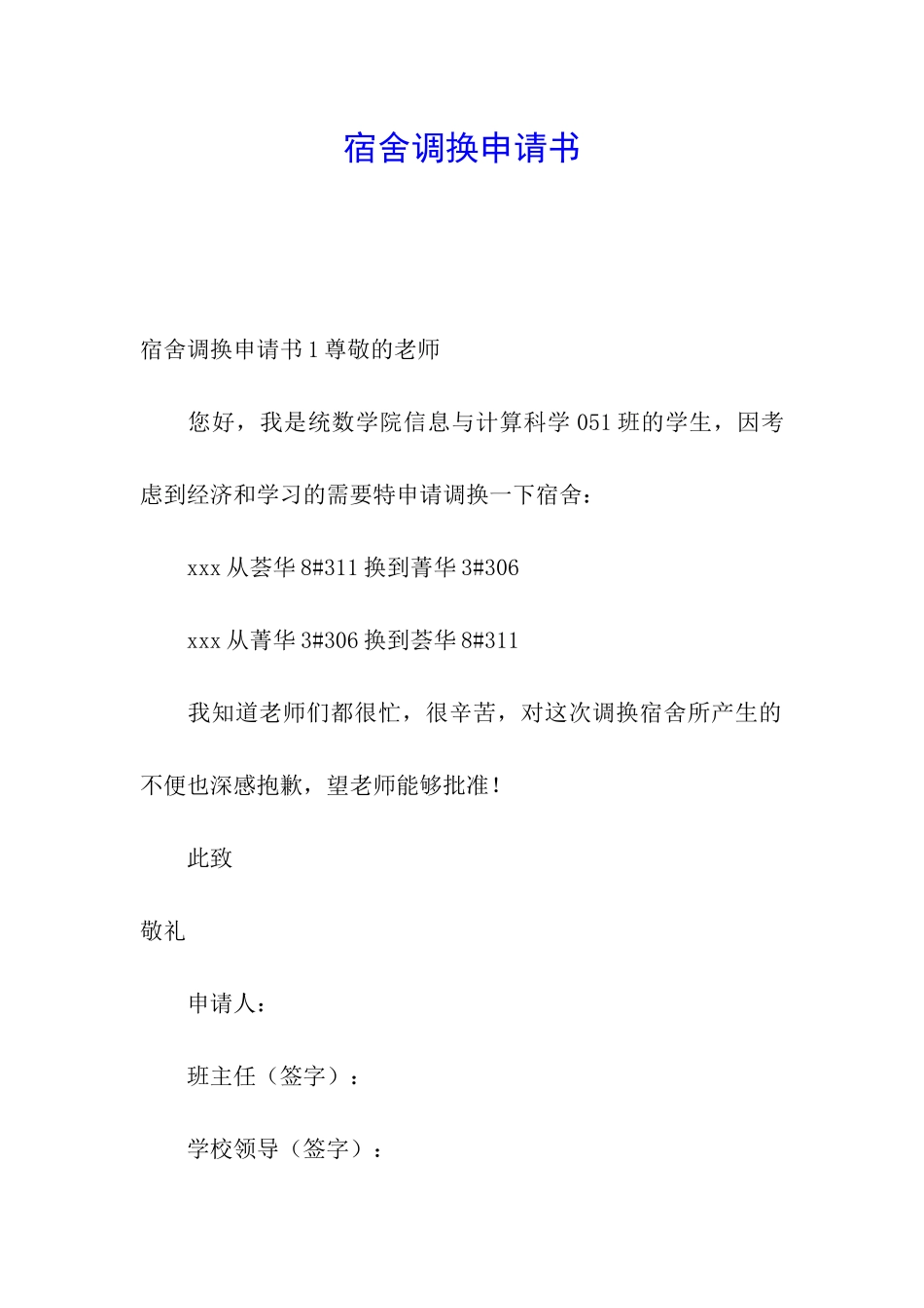 宿舍调换申请书_第1页