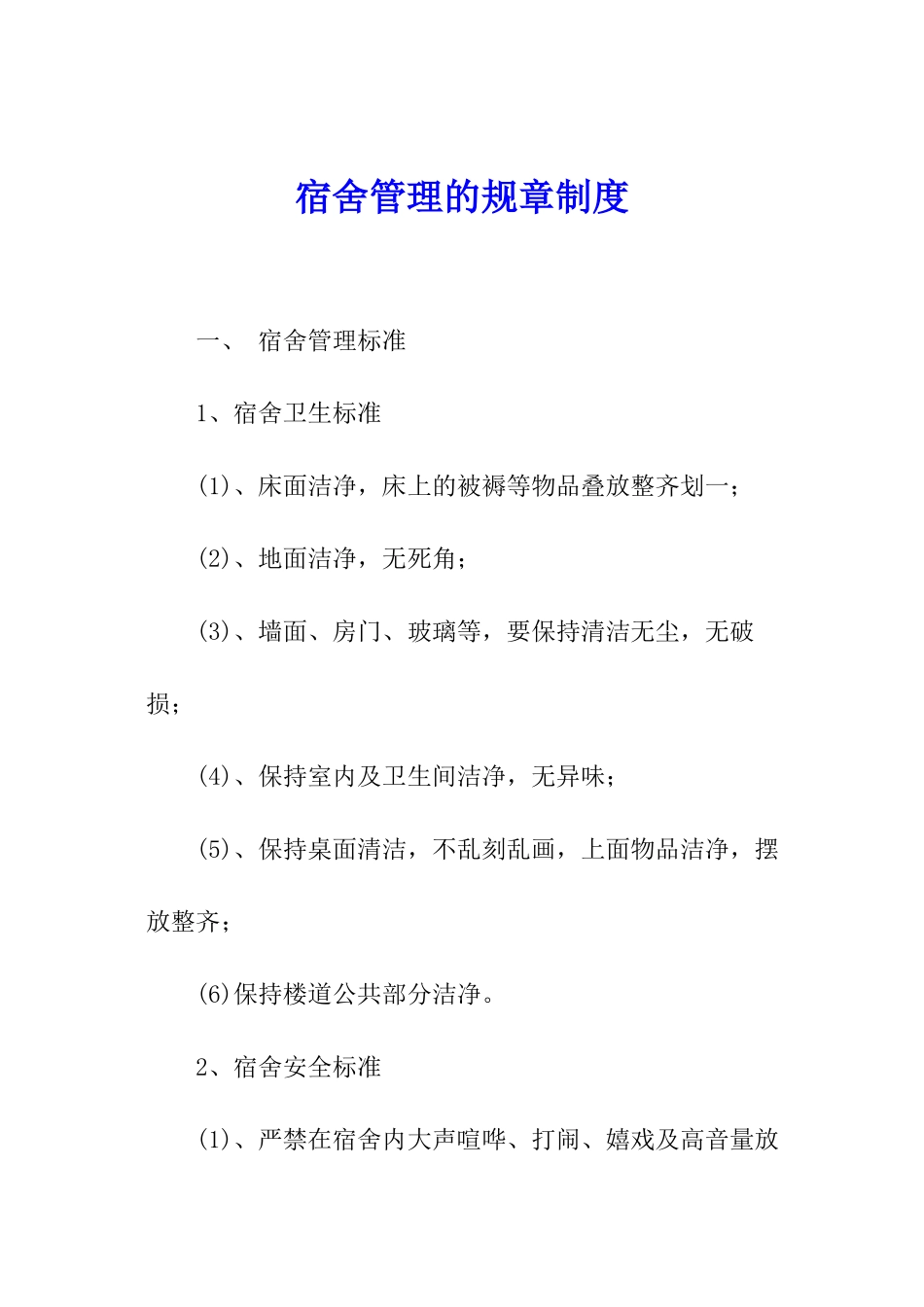 宿舍管理的规章制度_第1页