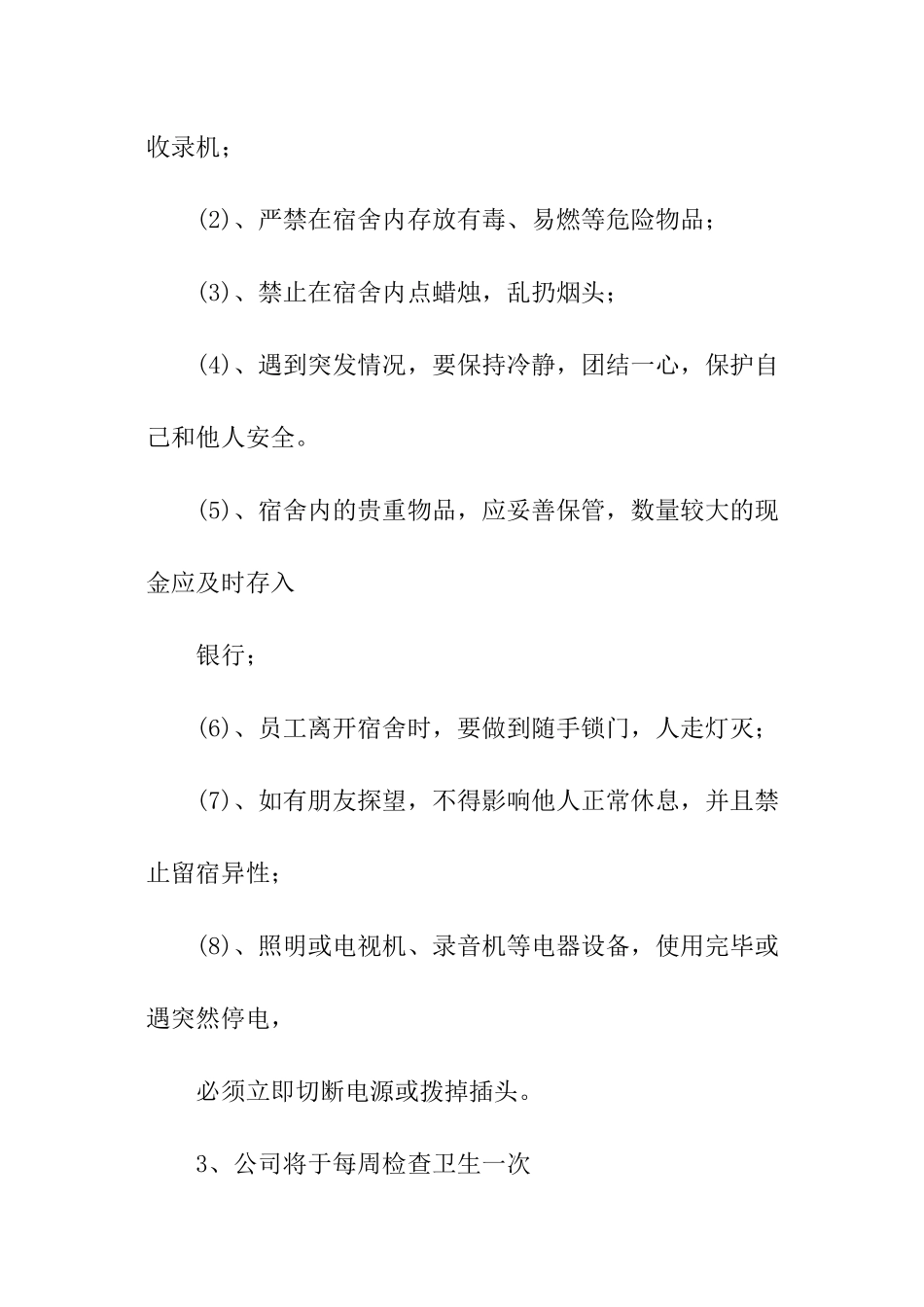 宿舍管理的规章制度_第2页