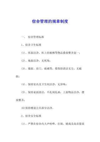 宿舍管理的规章制度