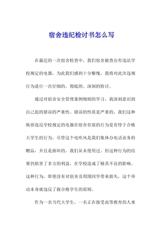 宿舍违纪检讨书怎么写
