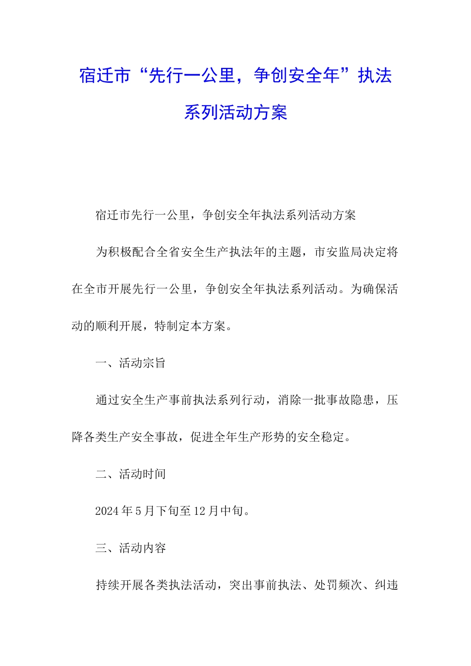 宿迁市“先行一公里-争创安全年”执法系列活动方案_第1页
