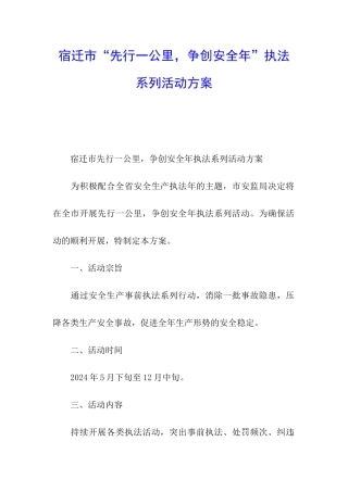 宿迁市“先行一公里-争创安全年”执法系列活动方案