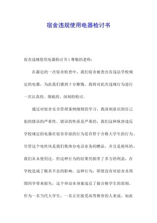 宿舍违规使用电器检讨书