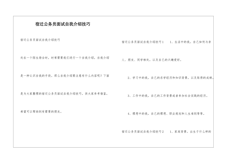 宿迁公务员面试自我介绍技巧_第1页