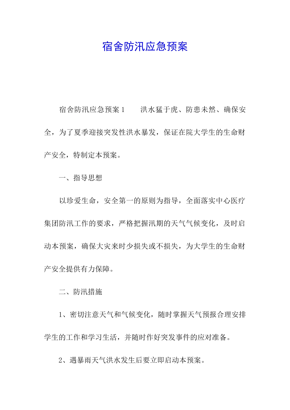 宿舍防汛应急预案_第1页