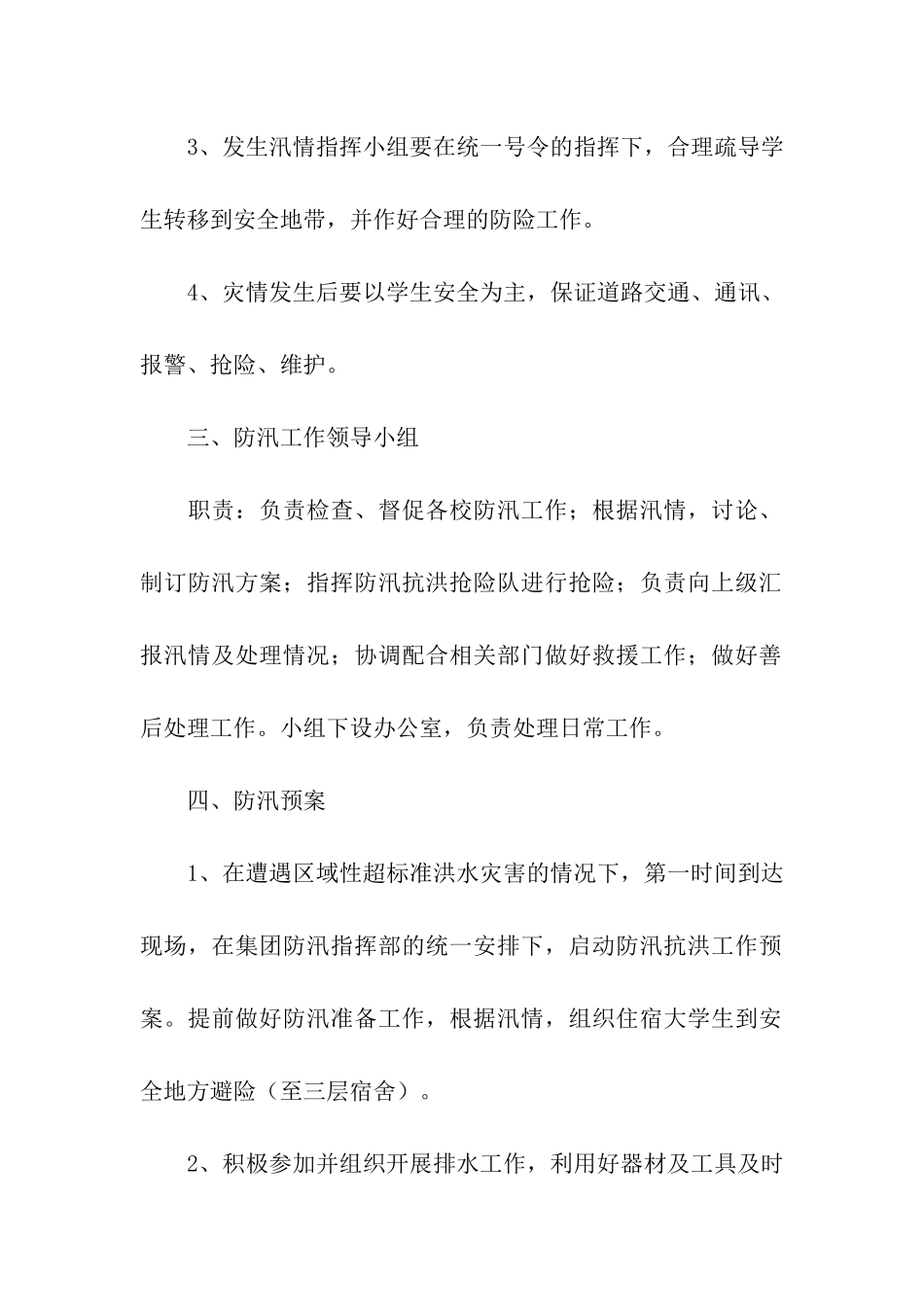 宿舍防汛应急预案_第2页