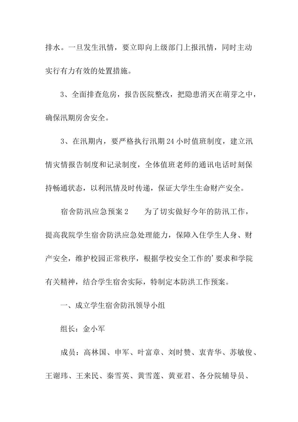 宿舍防汛应急预案_第3页