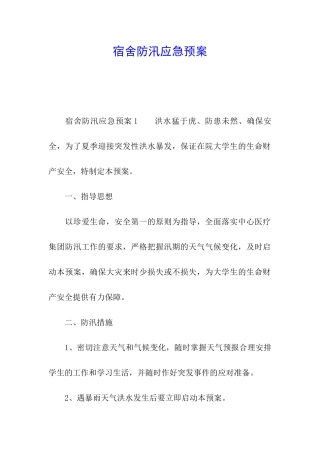 宿舍防汛应急预案