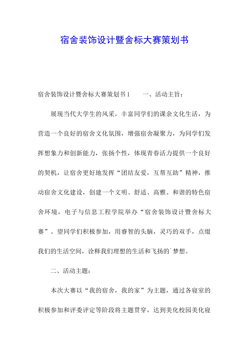 宿舍装饰设计暨舍标大赛策划书_第1页