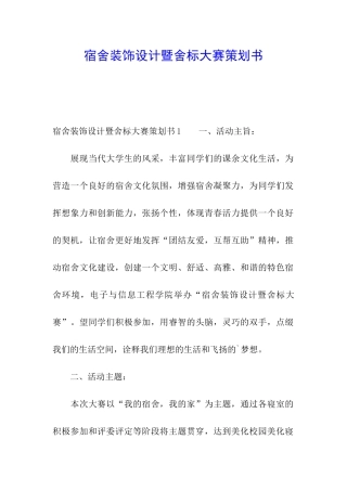 宿舍装饰设计暨舍标大赛策划书