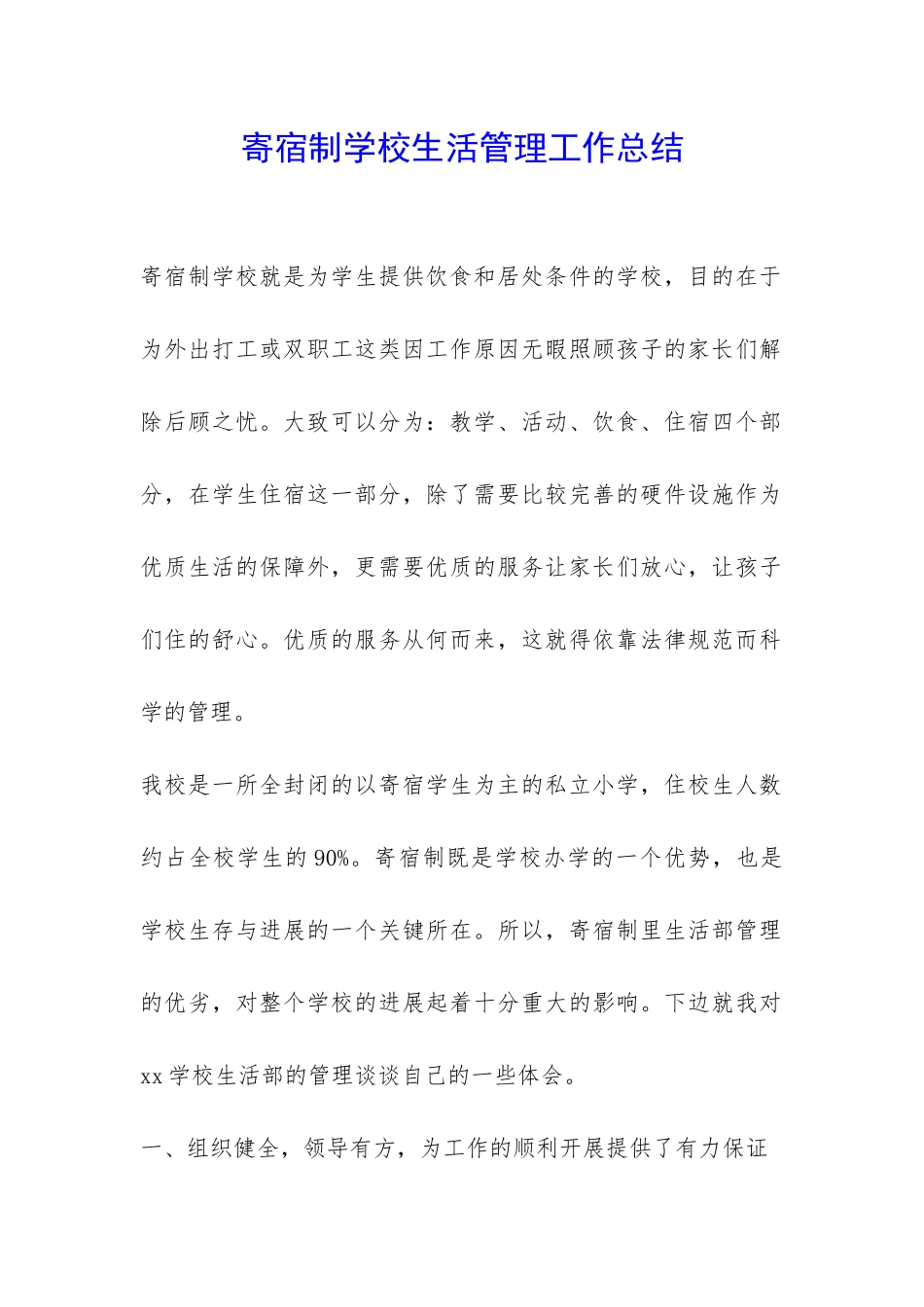 寄宿制学校生活管理工作总结-_第1页