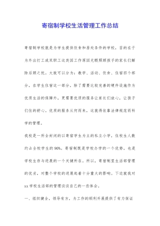 寄宿制学校生活管理工作总结-