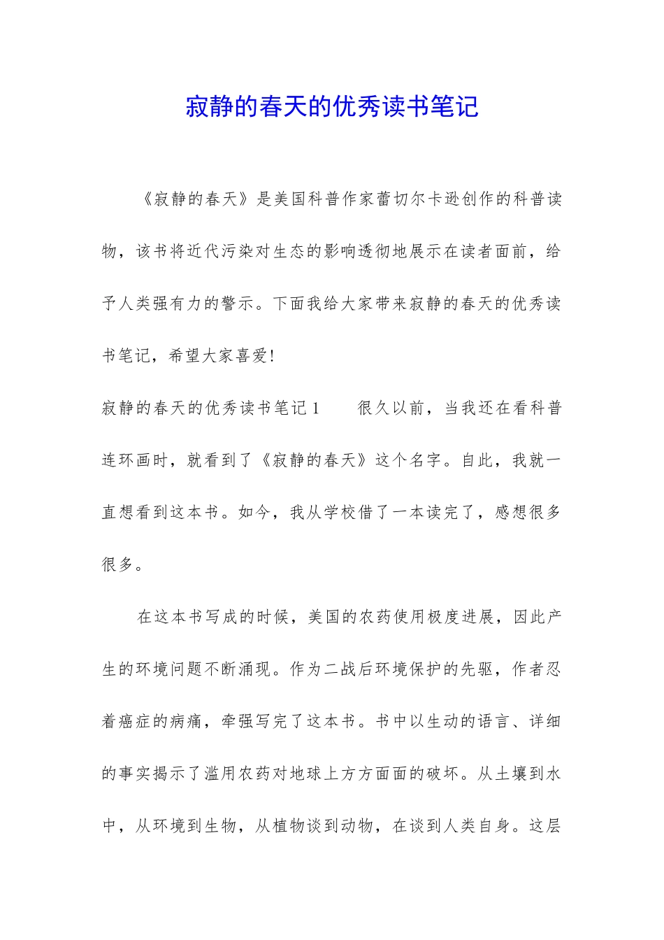 寂静的春天的优秀读书笔记_第1页