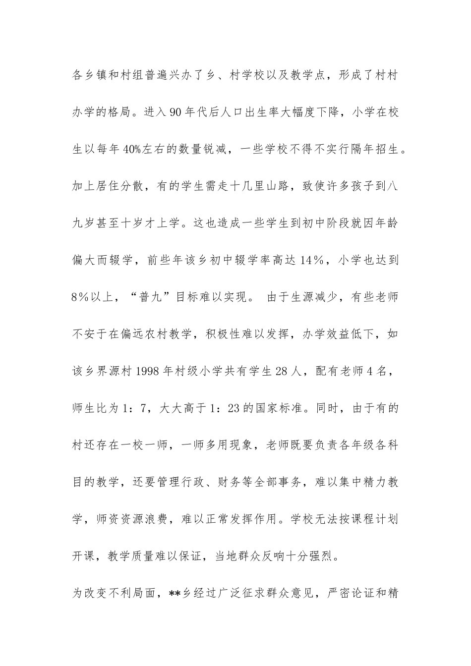 寄宿制小学教育管理调查报告-_第2页